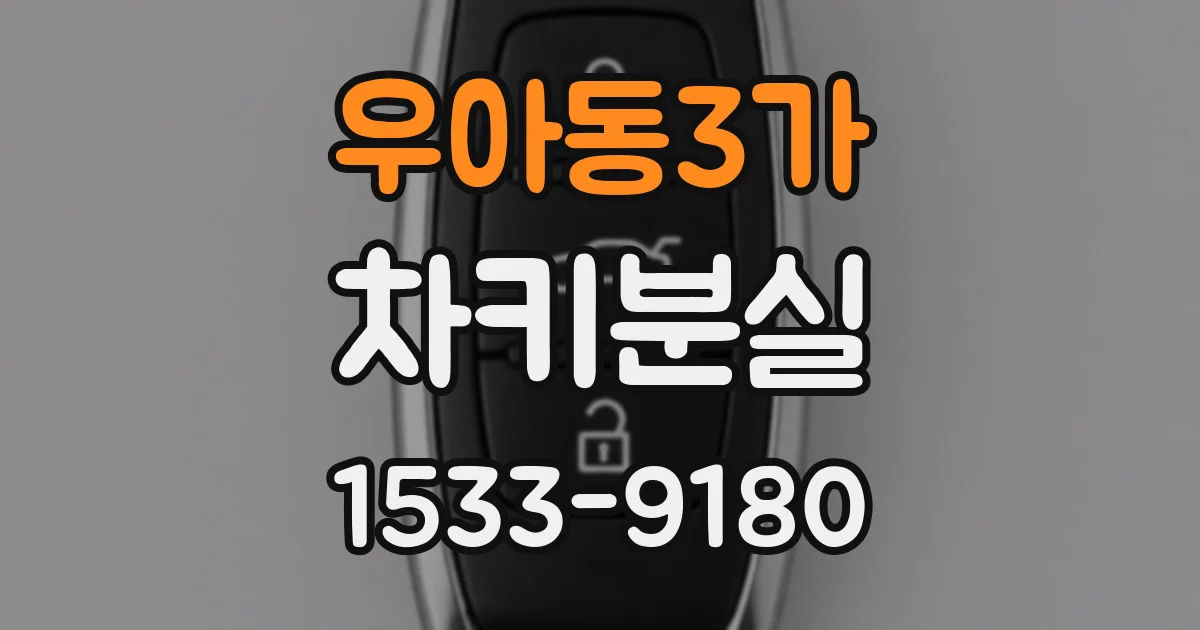 우아동3가 차키분실
