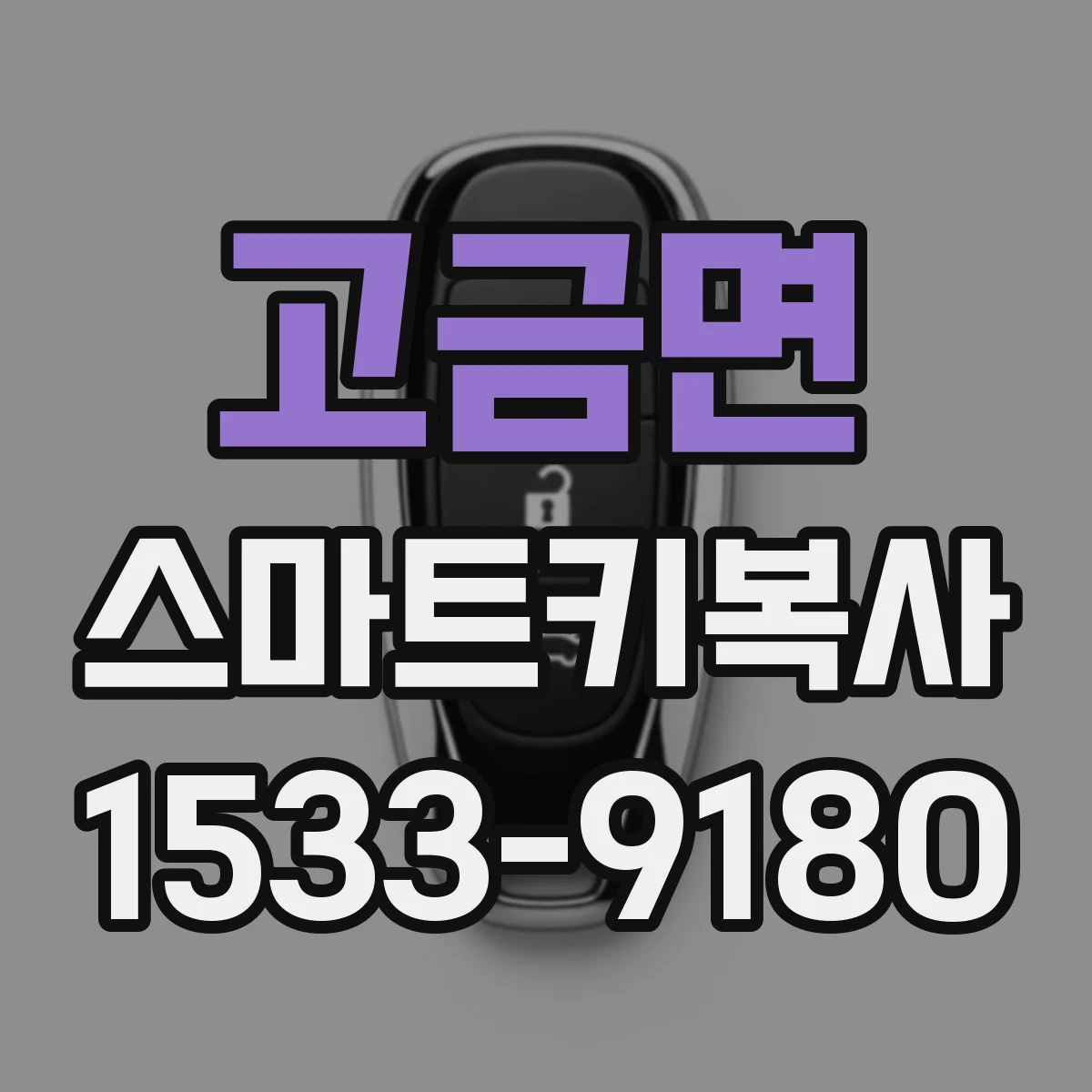 고금면 스마트키복사