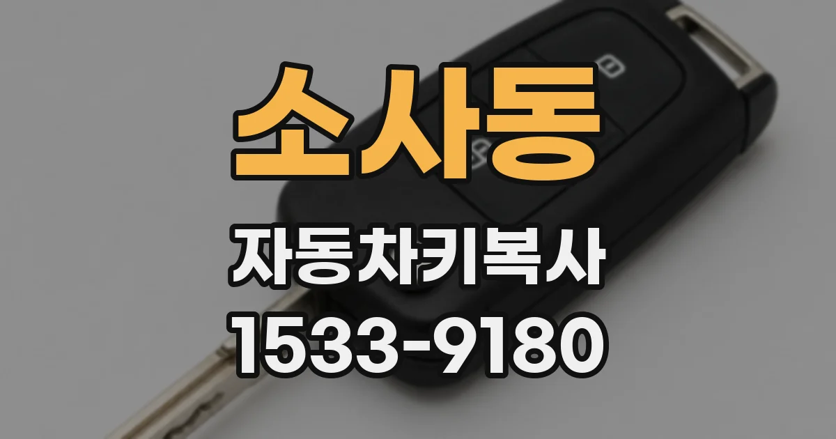 소사동 자동차키복사