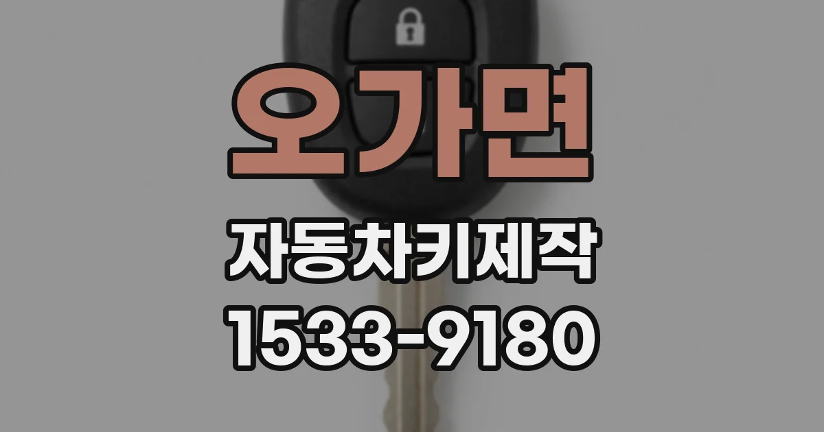 오가면 자동차키제작
