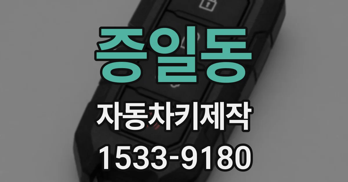 증일동 자동차키제작