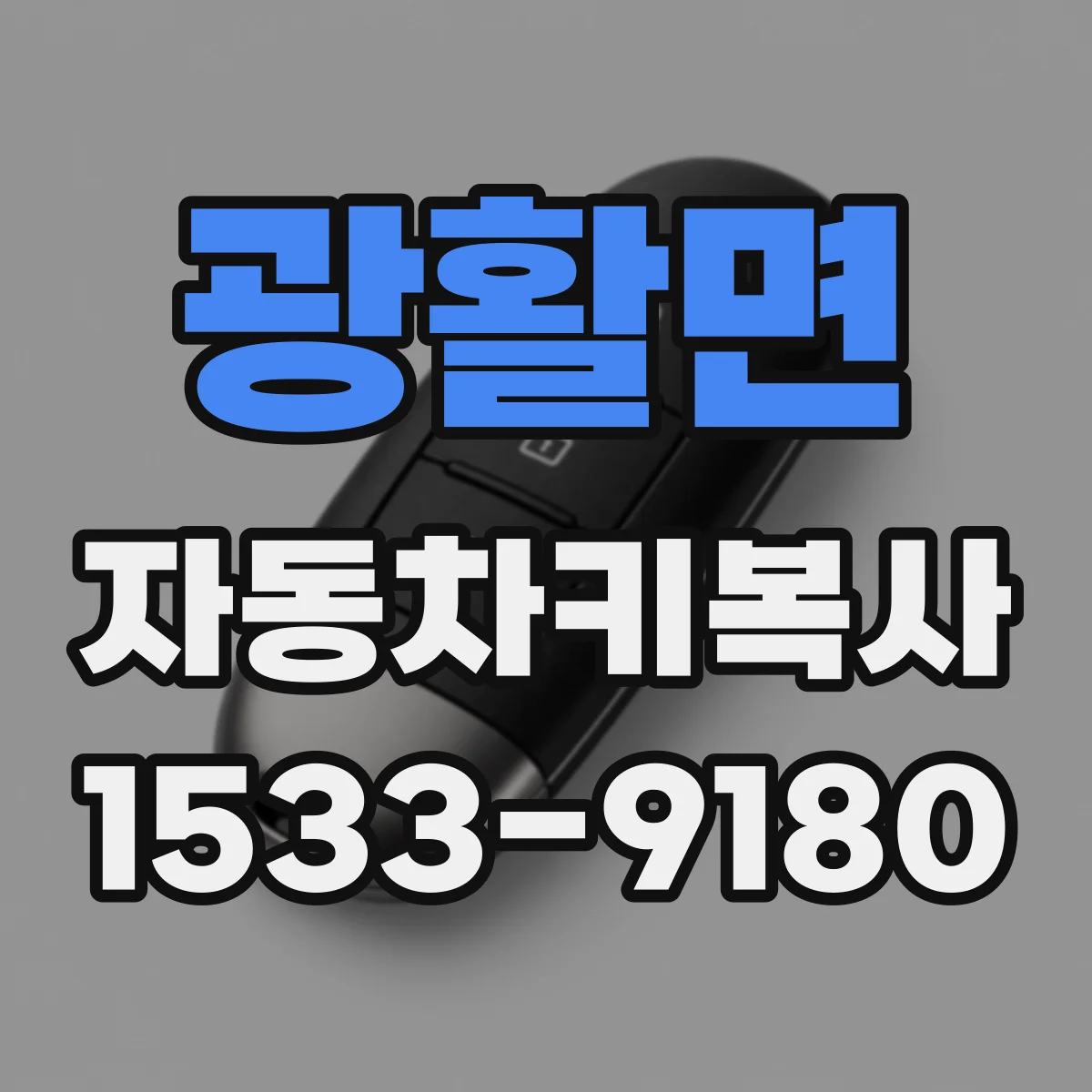 광활면 자동차키복사