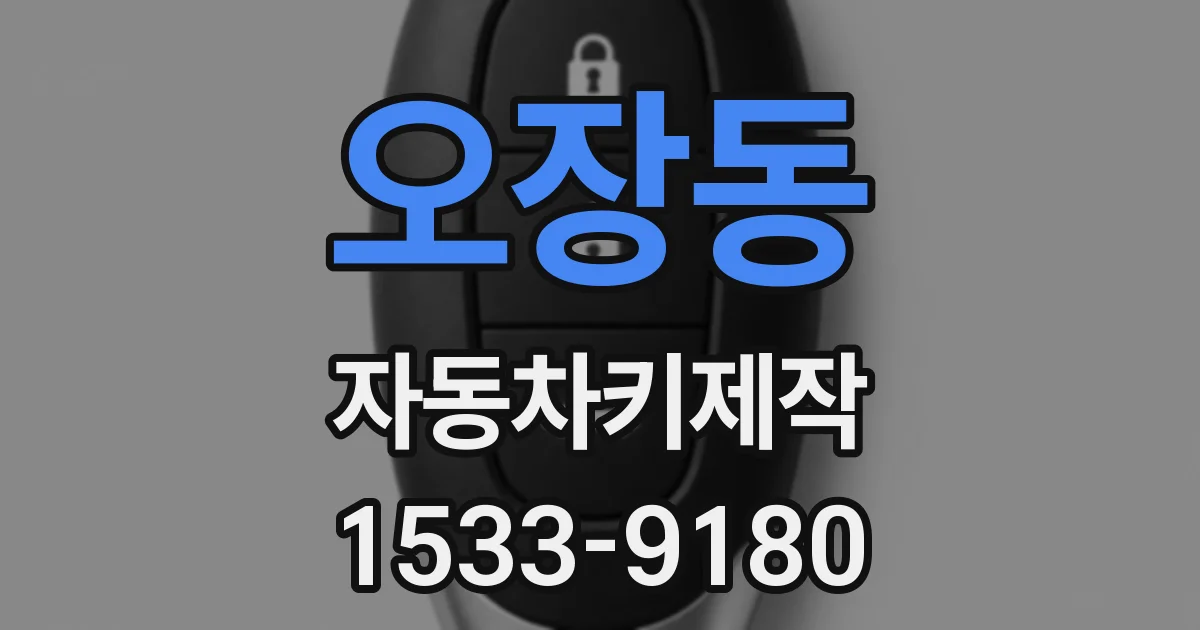 오장동 자동차키제작