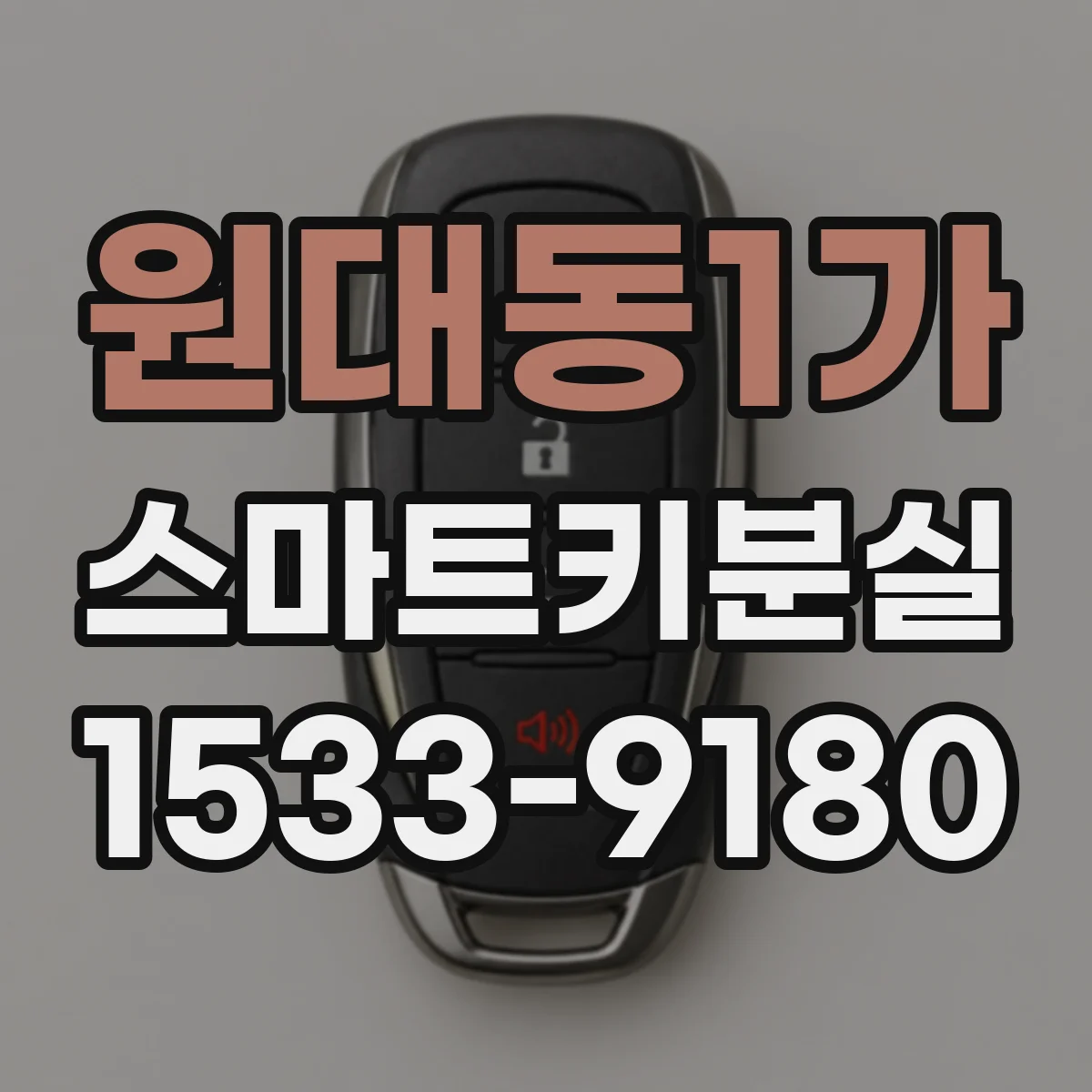 원대동1가 스마트키분실