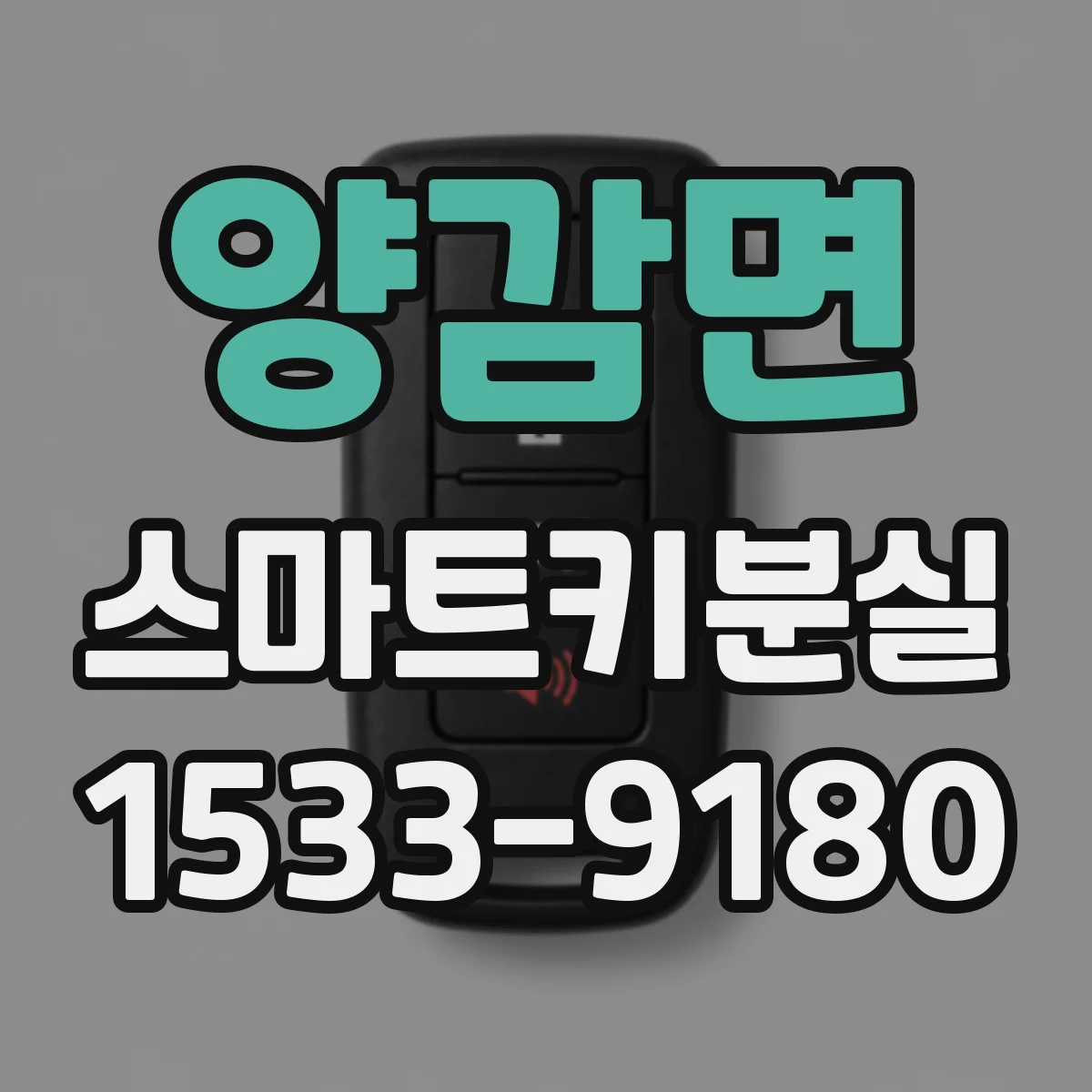 양감면 스마트키분실
