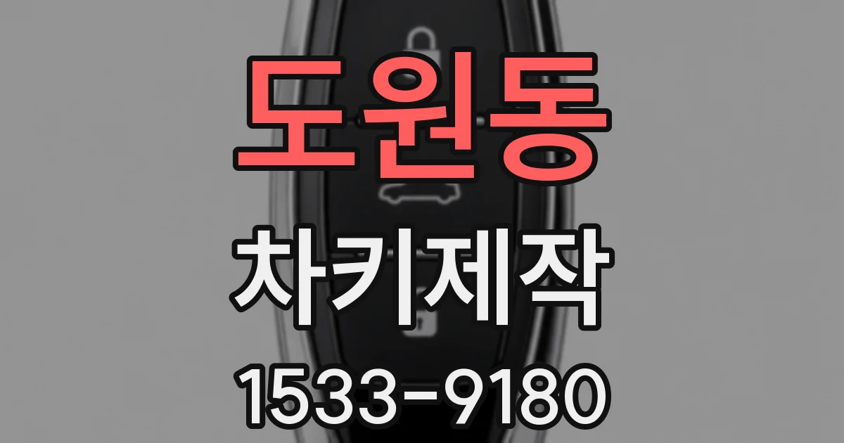 도원동 차키제작