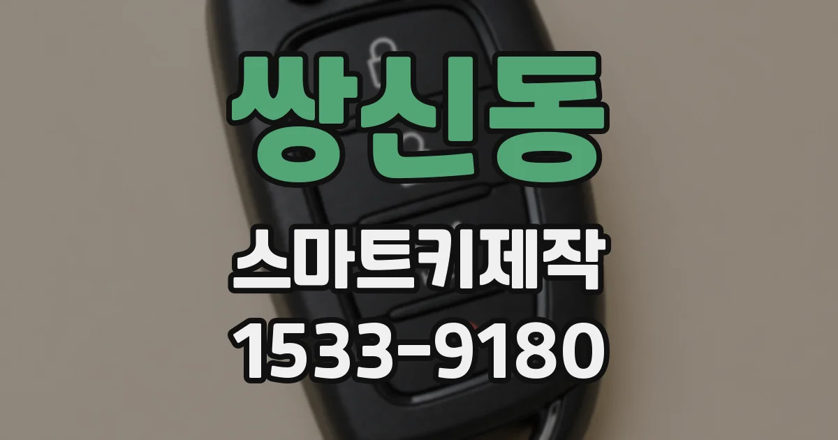 쌍신동 스마트키제작