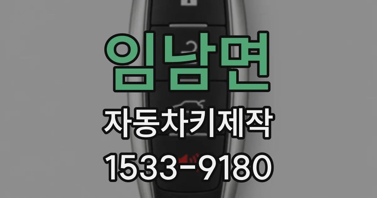임남면 자동차키제작