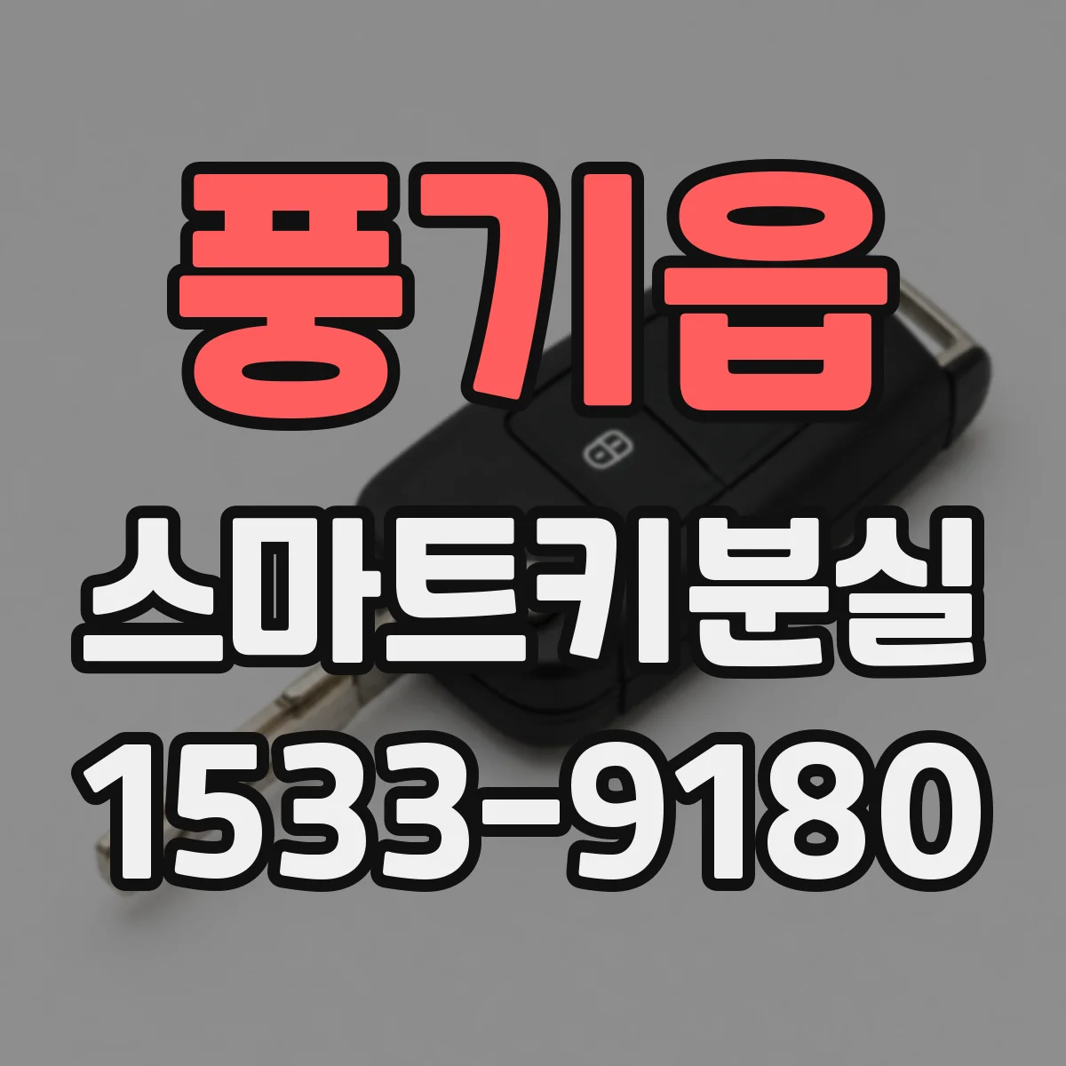 풍기읍 스마트키분실