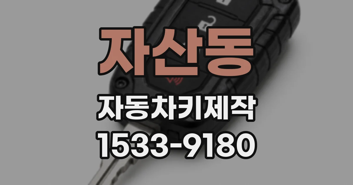 자산동 자동차키제작