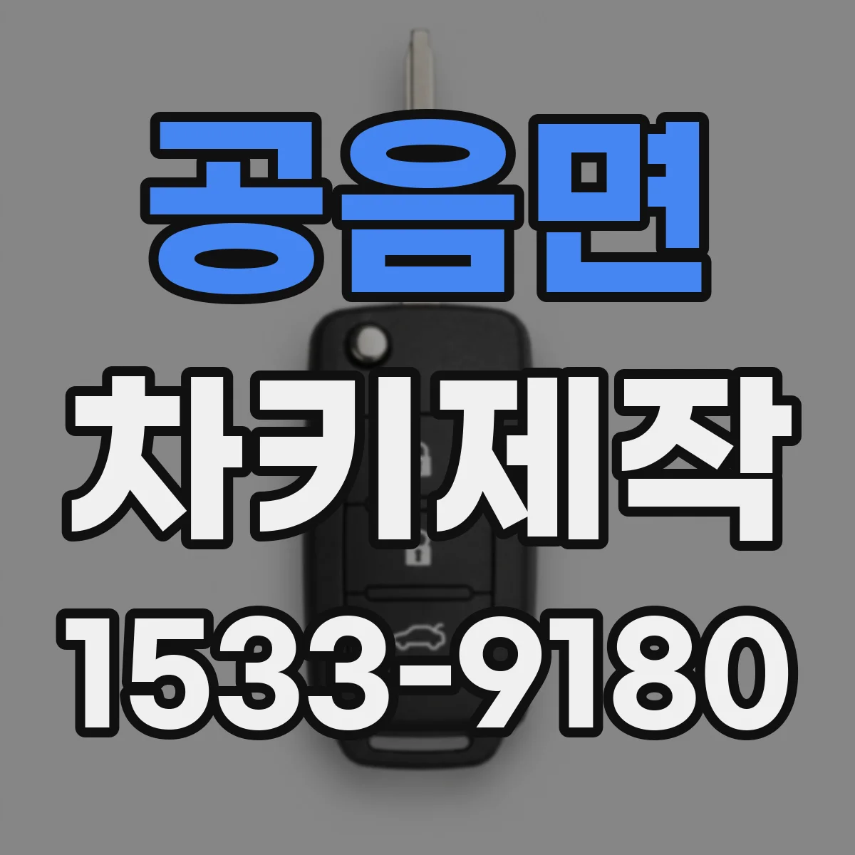 공음면 차키제작