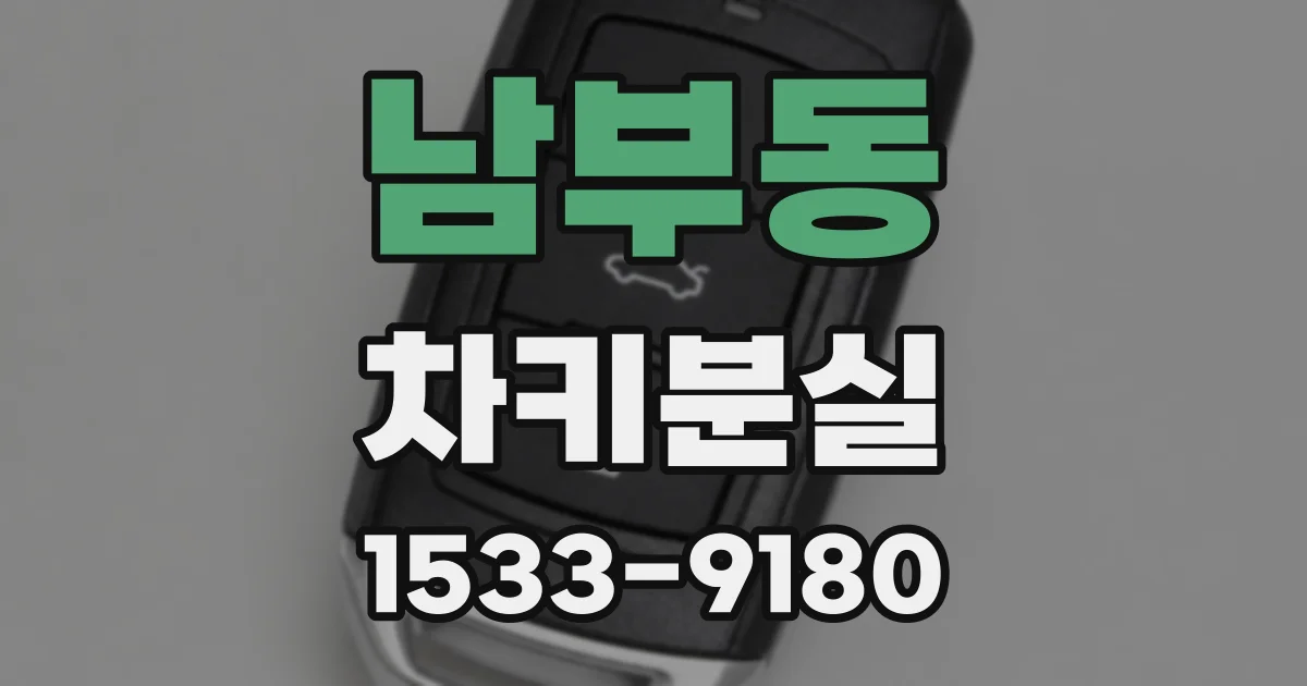 남부동 차키분실