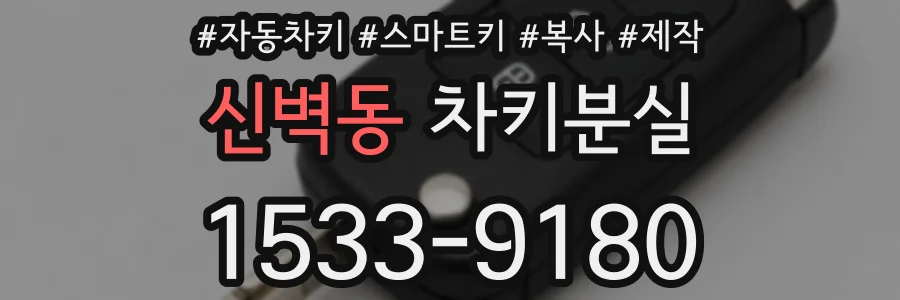 신벽동 차키분실