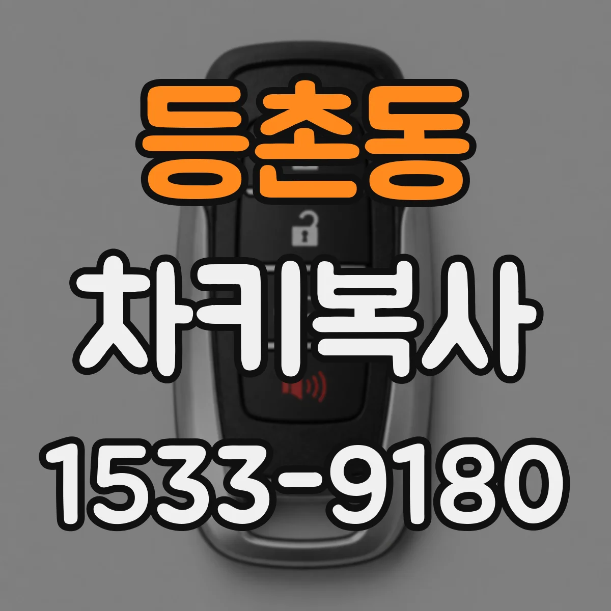 등촌동 차키복사