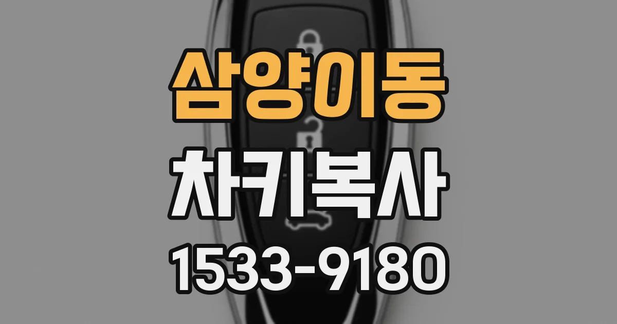 삼양이동 차키복사