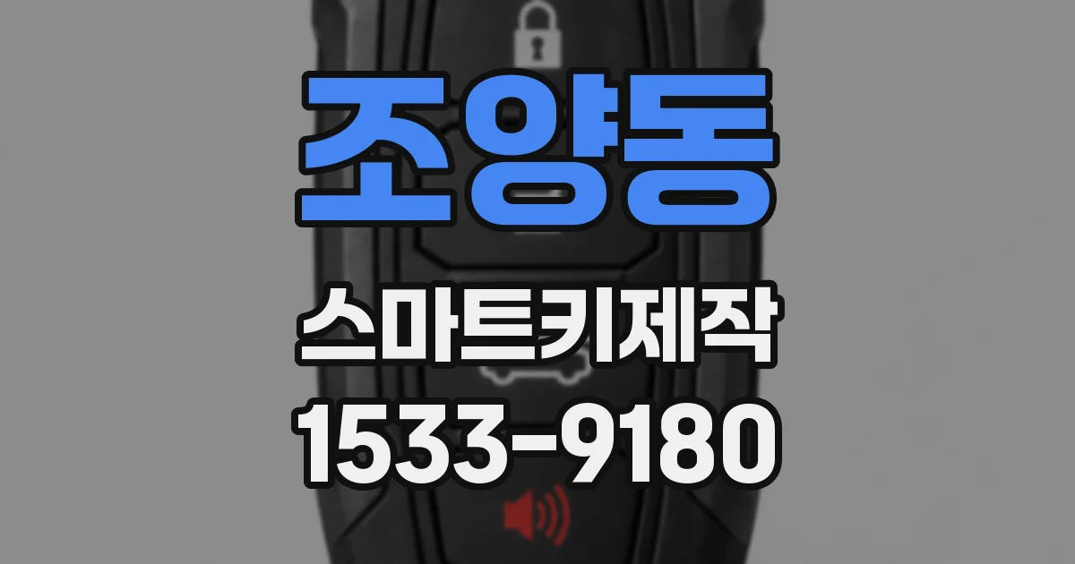 조양동 스마트키제작