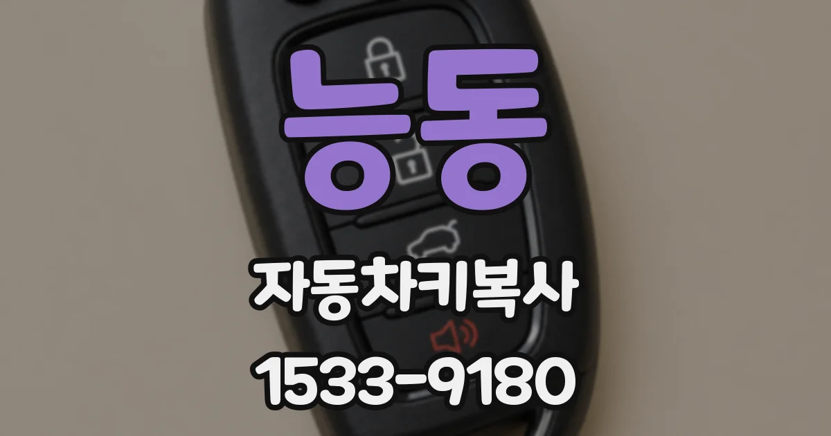 능동 자동차키복사