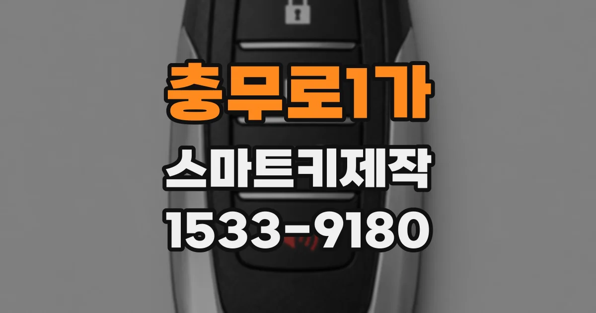 충무로1가 스마트키제작