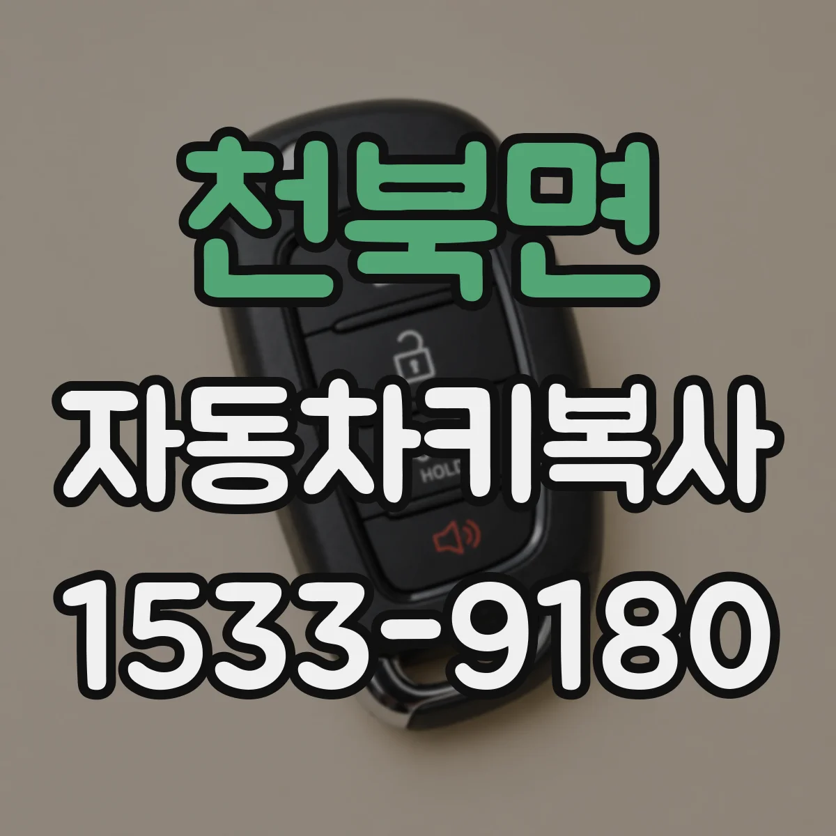 천북면 자동차키복사