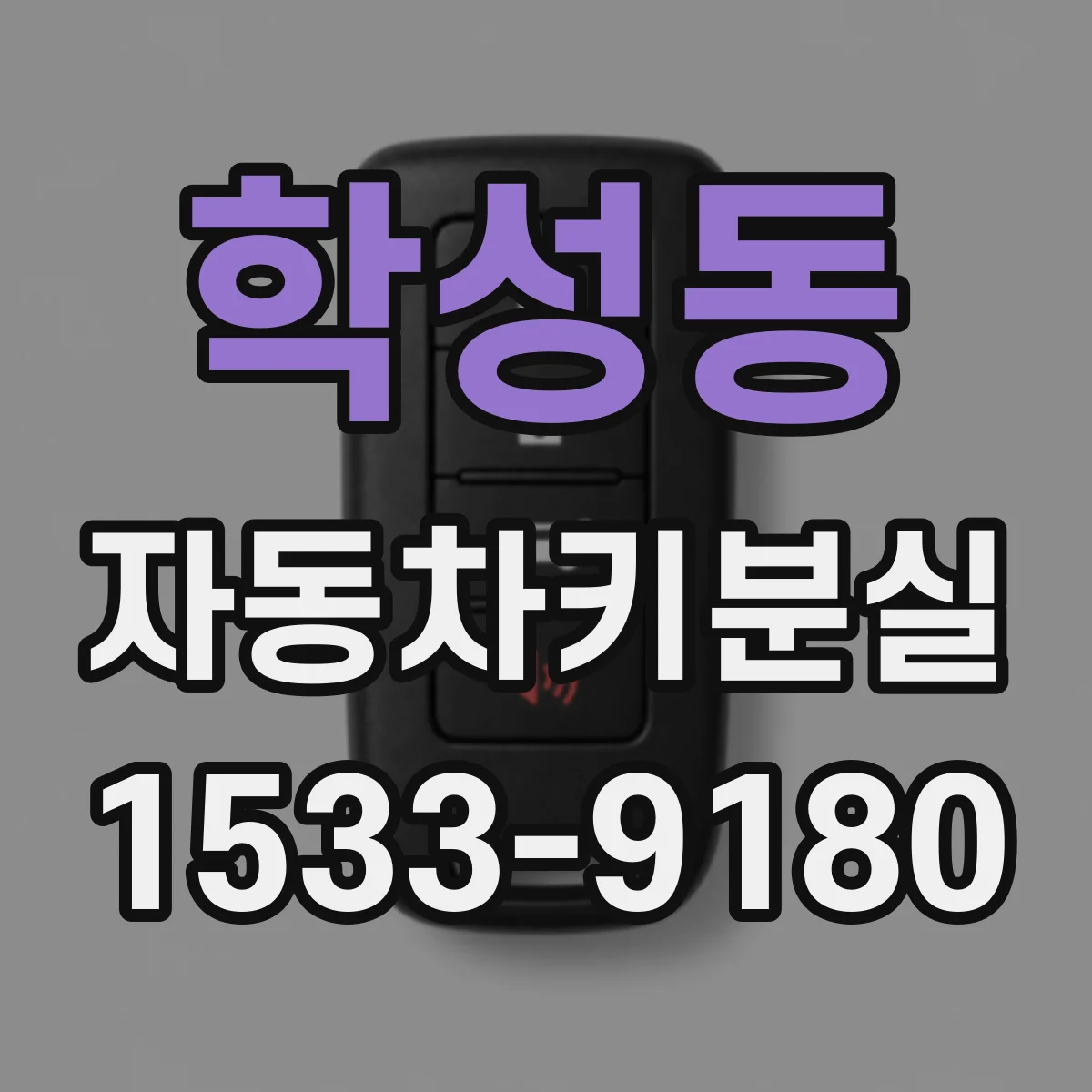 학성동 자동차키분실