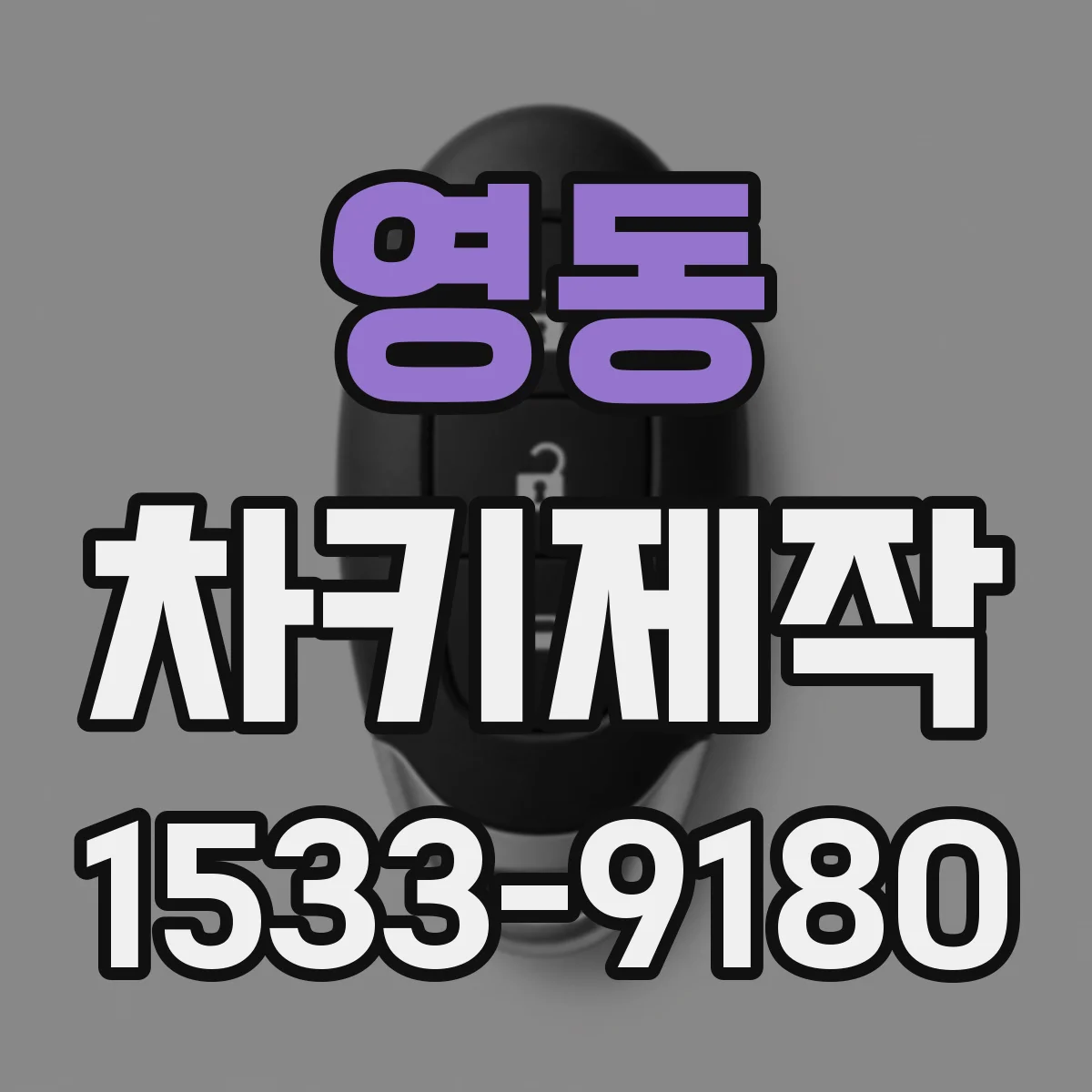 영동 차키제작