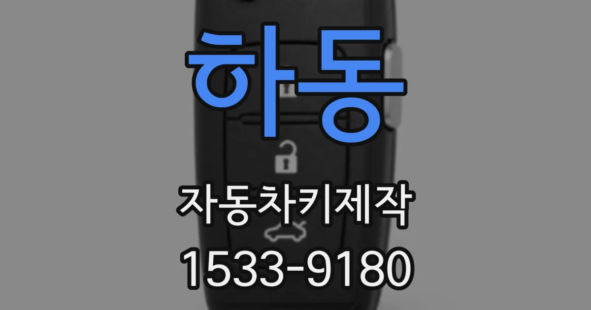 하동 자동차키제작