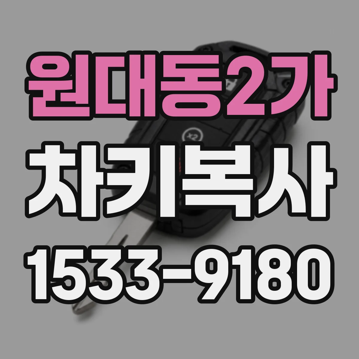 원대동2가 차키복사