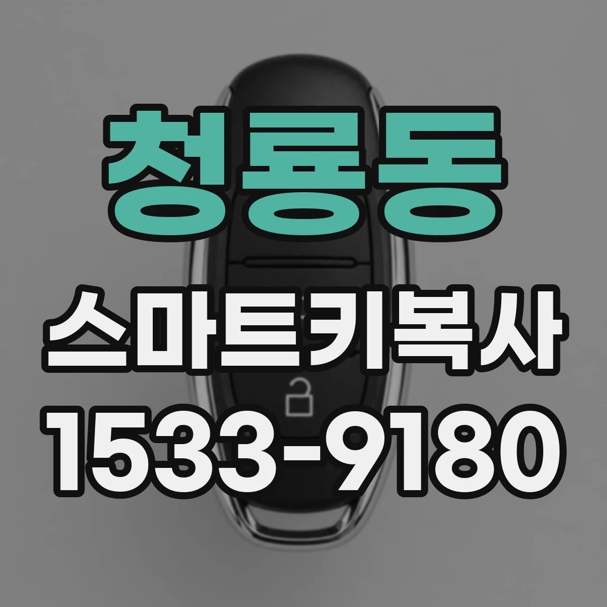 청룡동 스마트키복사