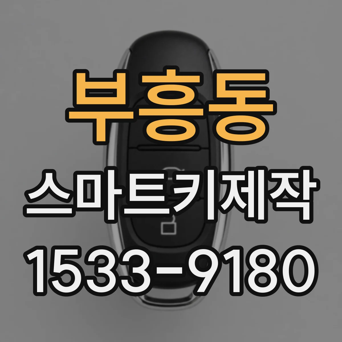 부흥동 스마트키제작