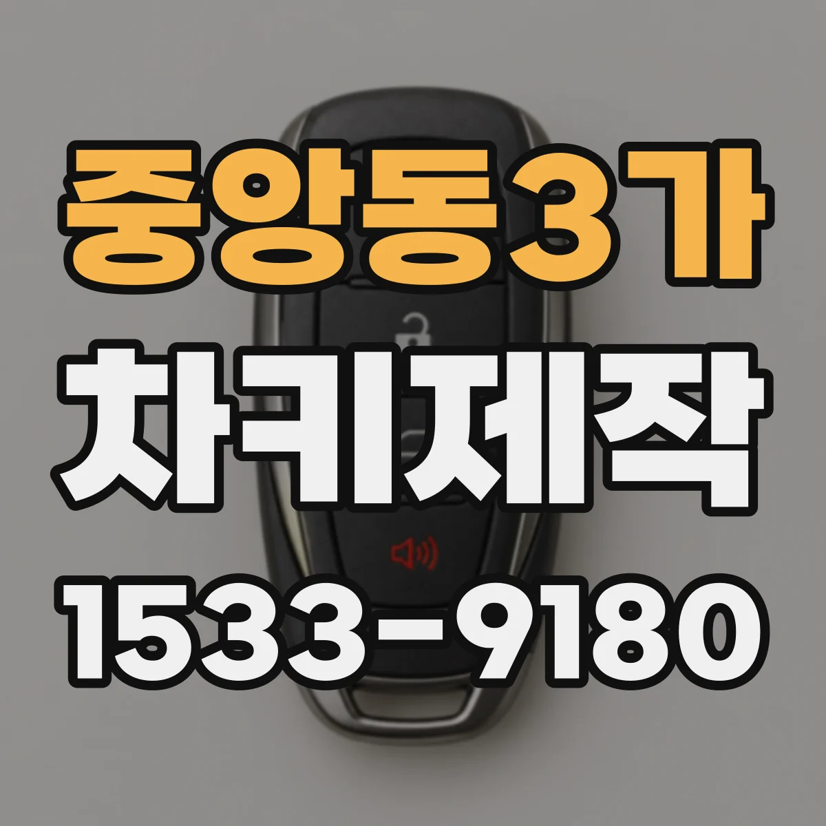 중앙동3가 차키제작