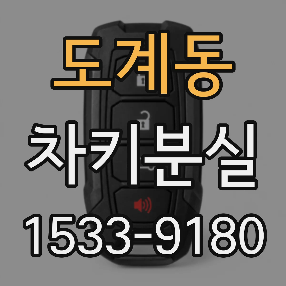 도계동 차키분실