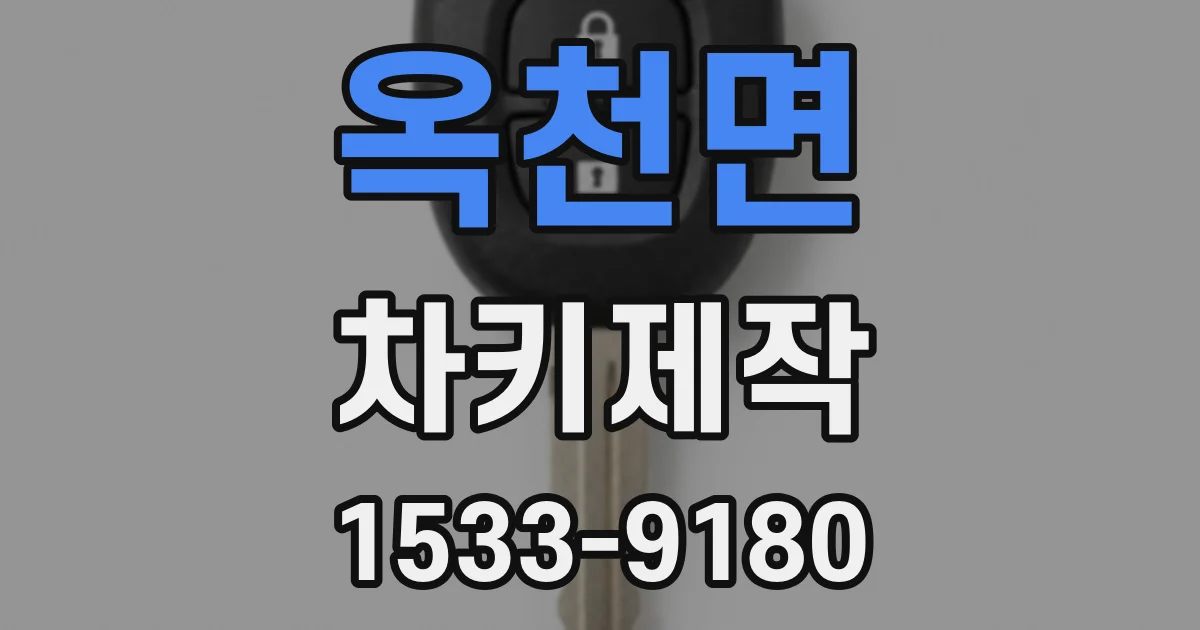 옥천면 차키제작