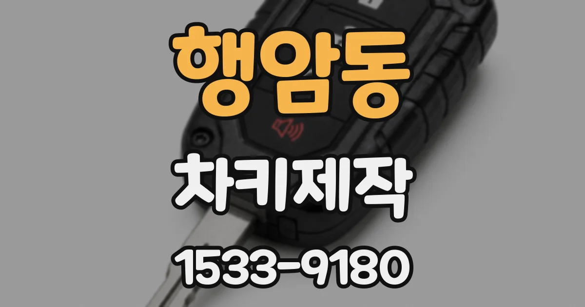 행암동 차키제작