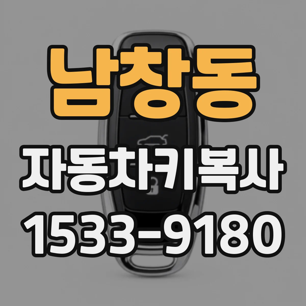 남창동 자동차키복사
