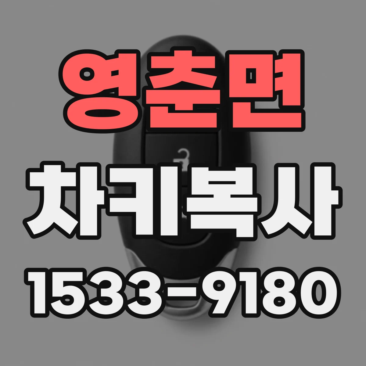 영춘면 차키복사