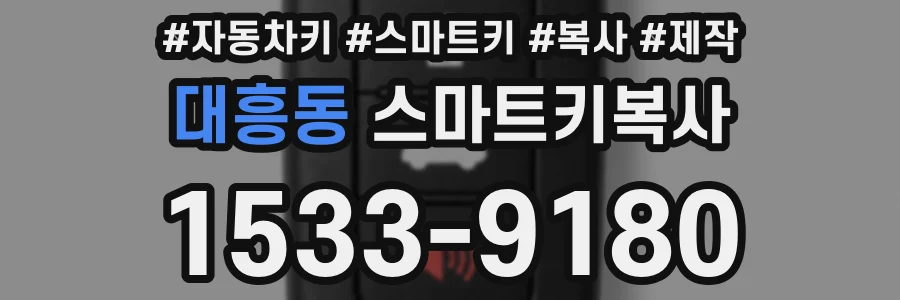 대흥동 스마트키복사