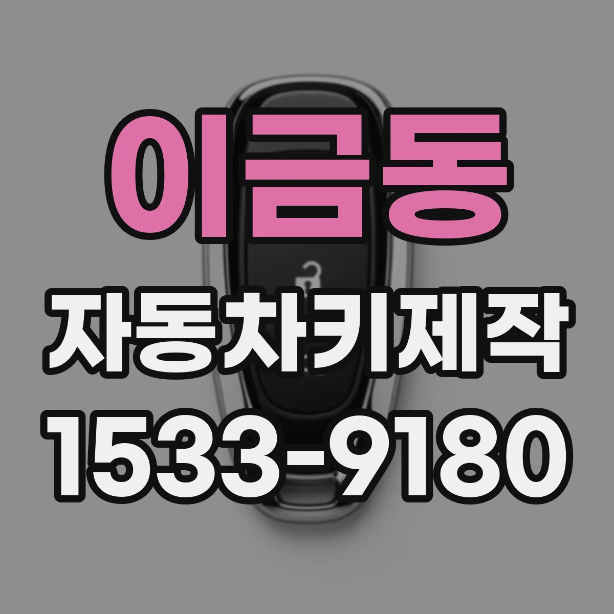 이금동 자동차키제작