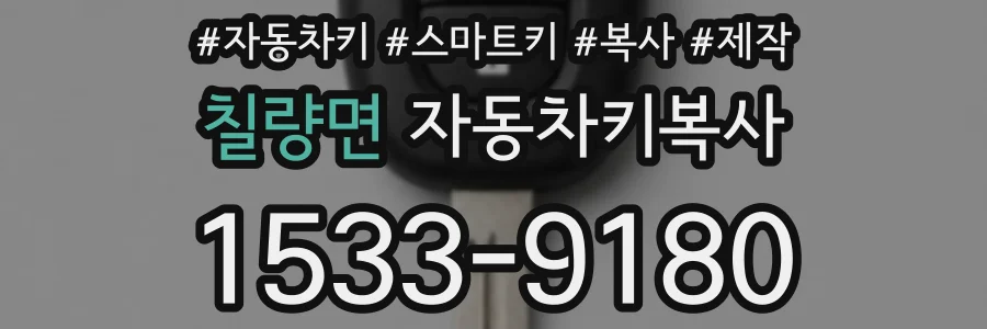 칠량면 자동차키복사