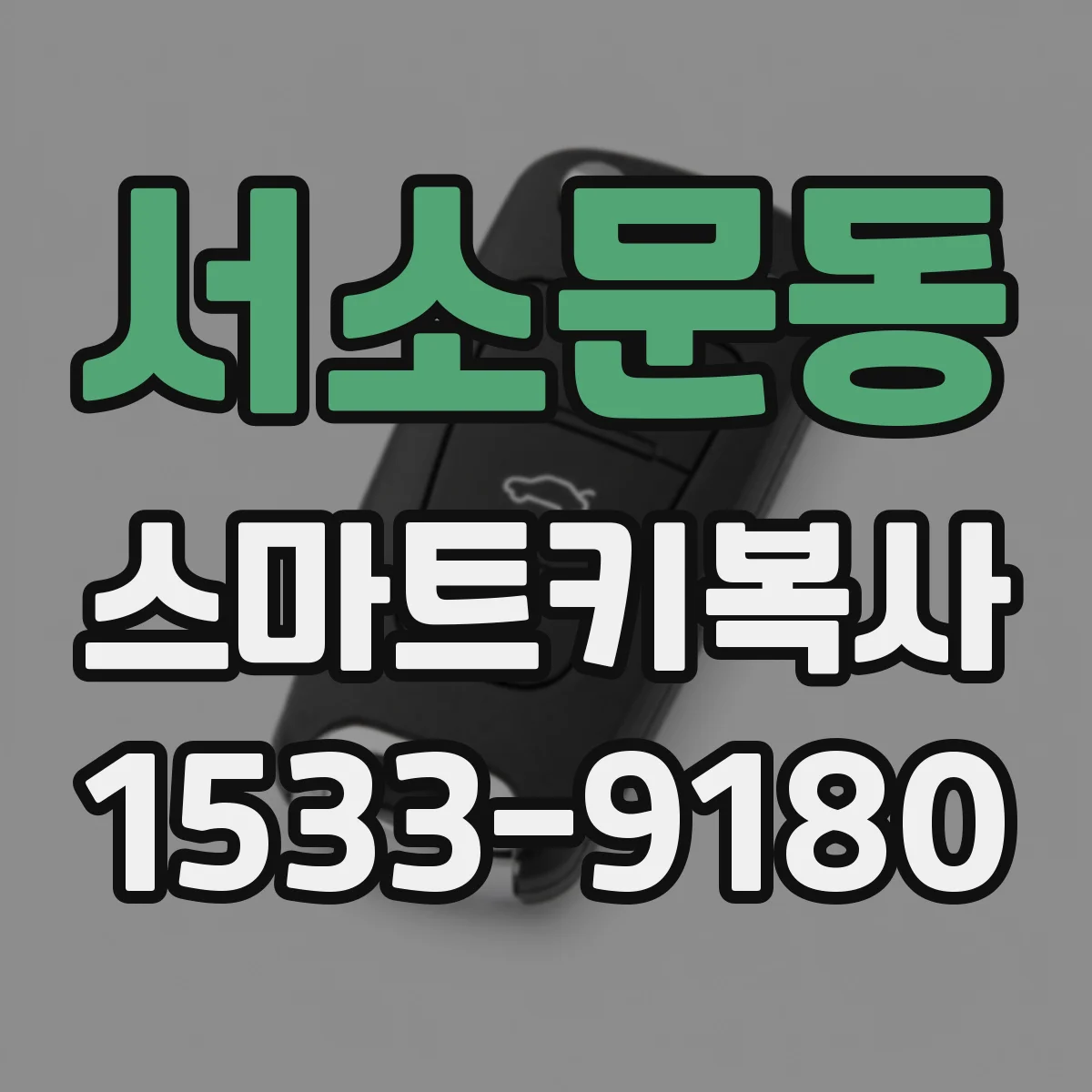 서소문동 스마트키복사