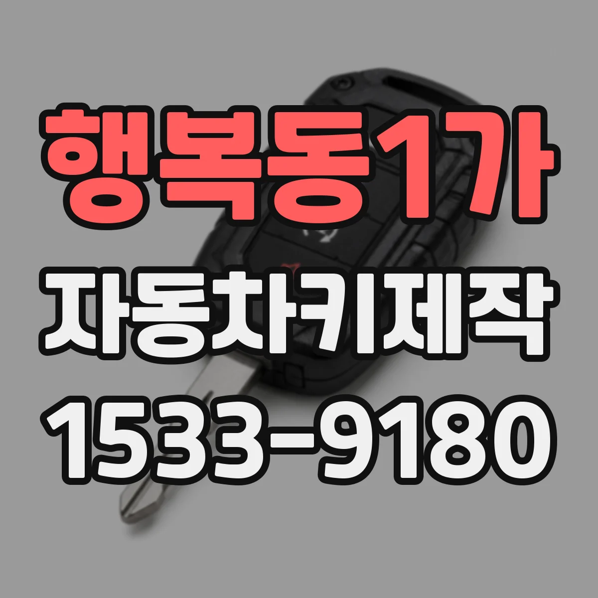 행복동1가 자동차키제작