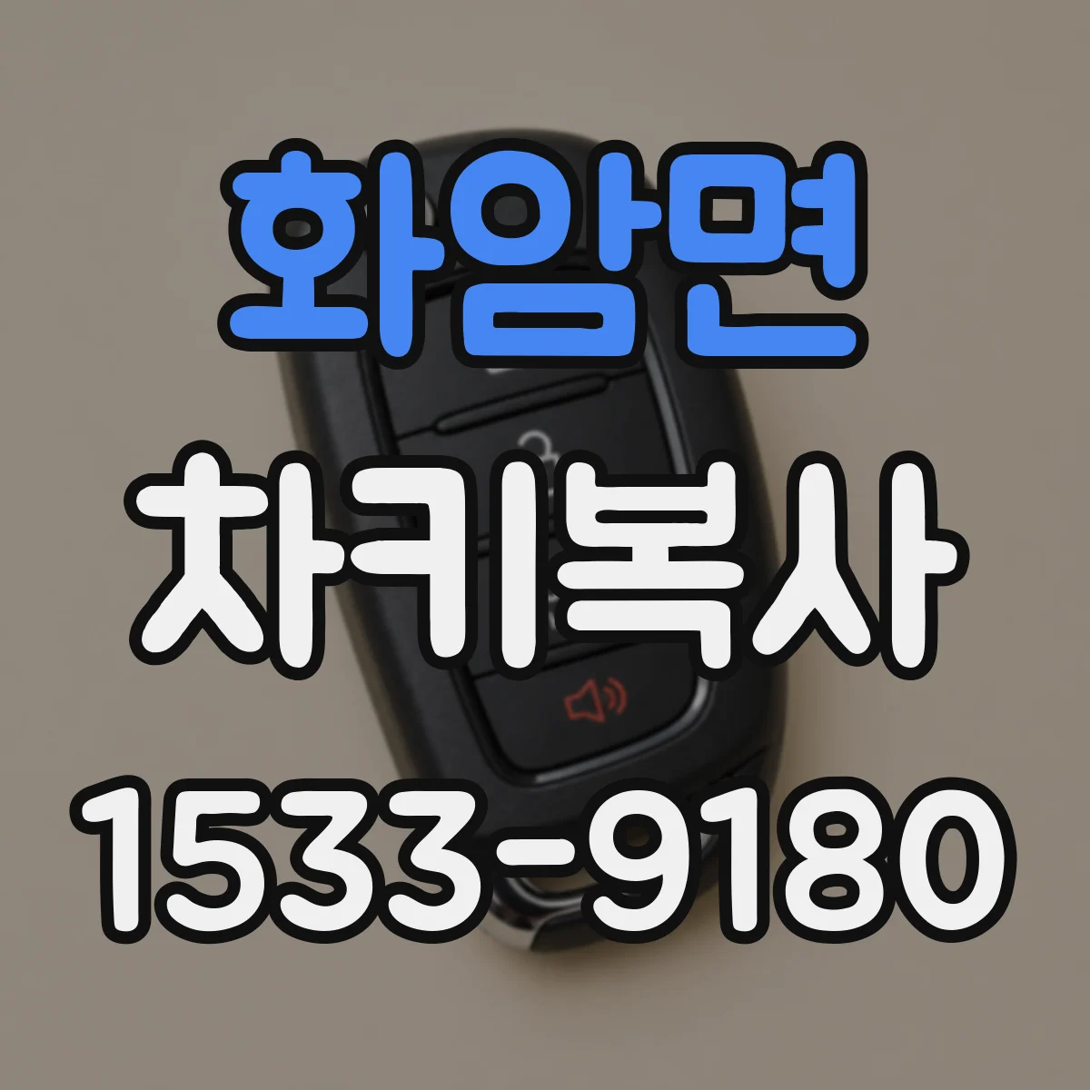 화암면 차키복사