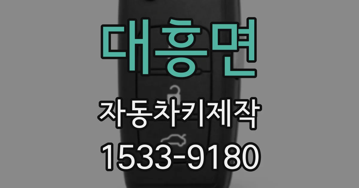 대흥면 자동차키제작