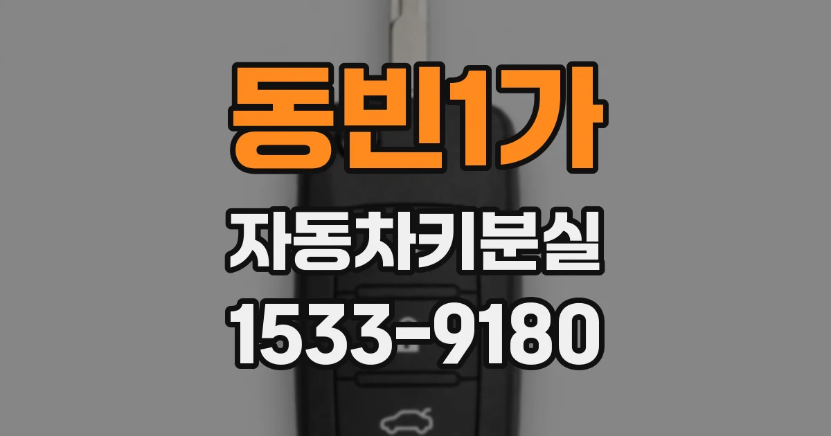 동빈1가 자동차키분실
