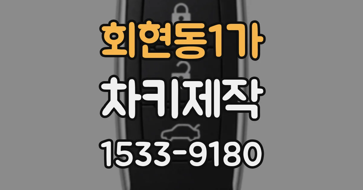 회현동1가 차키제작