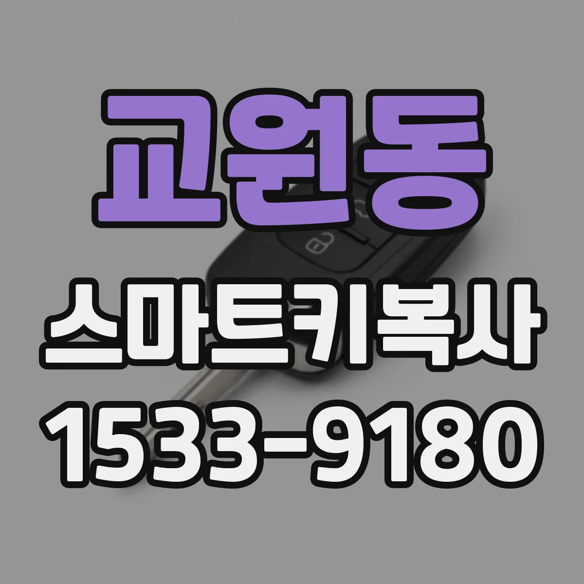 교원동 스마트키복사