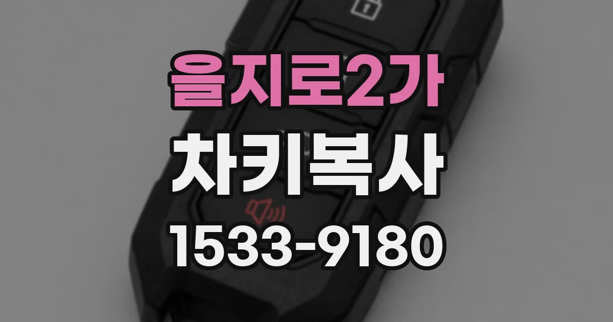 을지로2가 차키복사