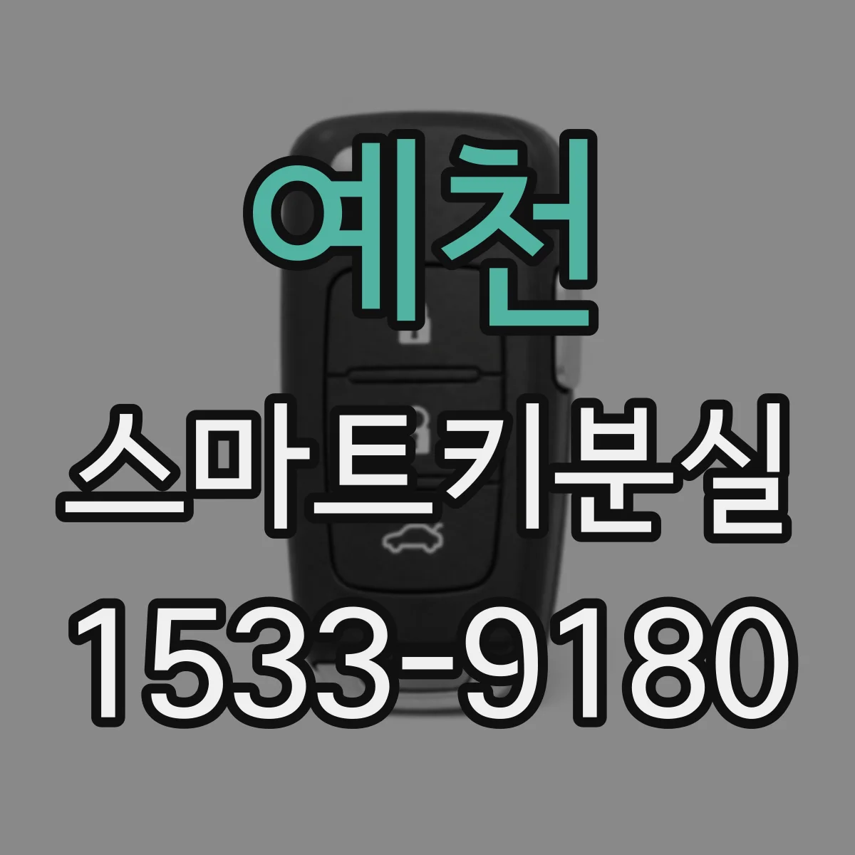 예천 스마트키분실