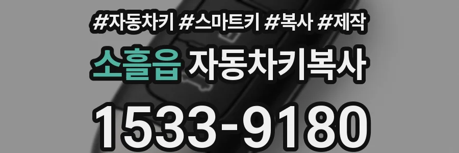소흘읍 자동차키복사