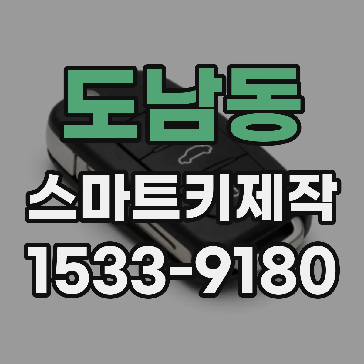 도남동 스마트키제작