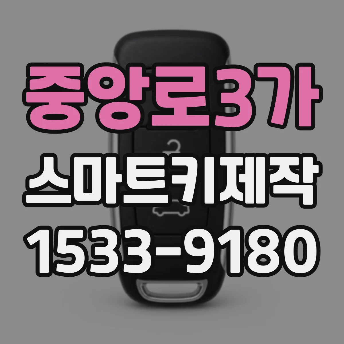 중앙로3가 스마트키제작
